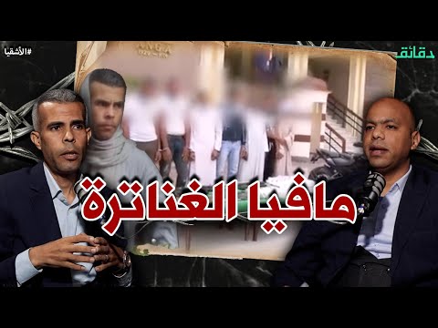 مافيا الغناترة أول عملية أمنية بالدرون في مصر بودكاست الأشقيا دقائق