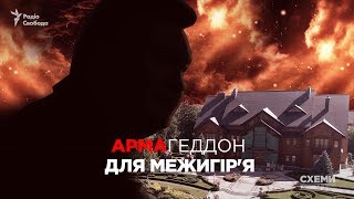 «АРМАгеддон для «Межигір'я». Кому може дістатись колишня резиденція Януковича? || СХЕМИ №219