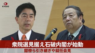 衆院選見据え石破内閣が始動 閣僚ら引き継ぎや就任会見