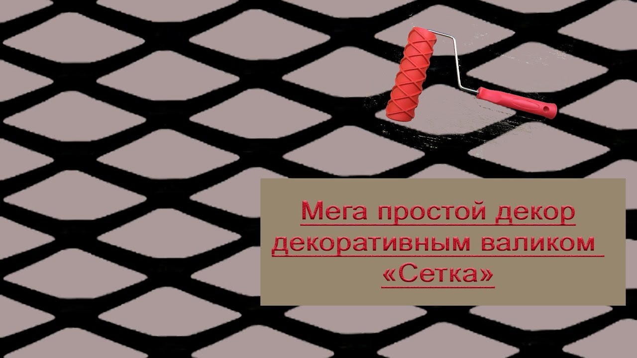 Мега простой декор структурным валиком "Сетка"