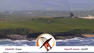 سورة: الانفطار للقارئ : محمد الحمود
