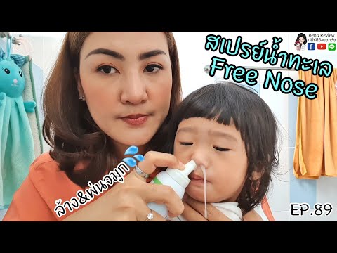 Bena Review EP.89 รีวิวสเปรย์น้ำทะเลล้างจมูก และพ่นจมูกจาก Free Nose Sea Water Nasal Spray