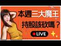 國巨法說會.SK海力士.微軟.蘋果財報...本週台股大魔王太多！4萬2有支撐嗎？持股該砍嗎？ #韓股 #美股 #台股 #記憶體 #被動元件