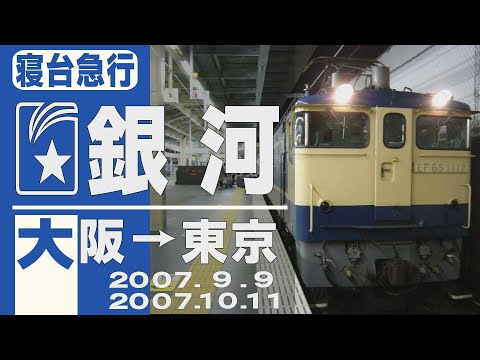 【車窓】寝台急行「銀河」大阪→東京 2007年9月9日及び10月11日
