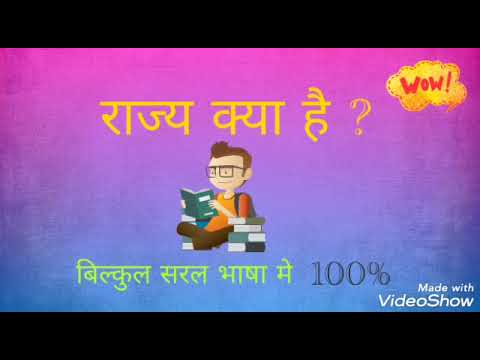 राज्य क्या है , अर्थ और परिभाषा ? बिल्कुल सरल भाषा मे उपलब्ध 💯✔️✔️😎