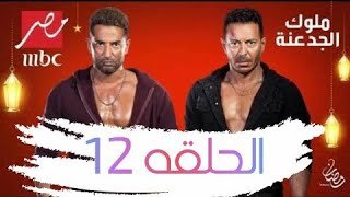 ملوك الجدعنة الحلقة 12 كاملة