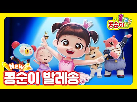 🆕콩순이의 율동교실💛 콩순이 발레송ㅣ백조처럼 우아~하게🩰