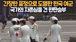 긴장한 표정으로 도열한 한국 여군 국가의 자존심을 건 한판승부