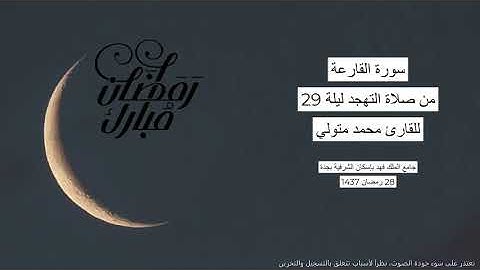 #من_الذاكرة || سورة القارعة من صلاة التهجد ليلة 29 رمضان 1437 | للقارئ الشيخ محمد متولي