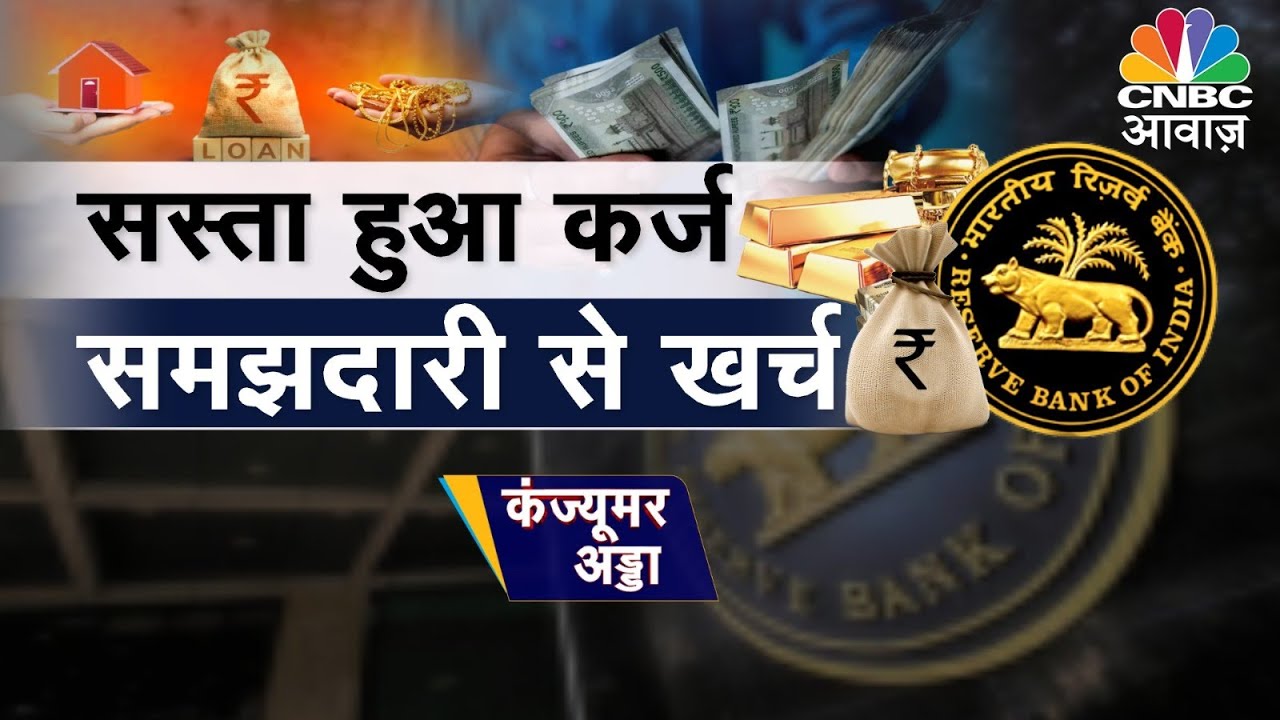 LIVE: Consumer Adda | RBI Cuts Interest Rates: How Will This Affect ...