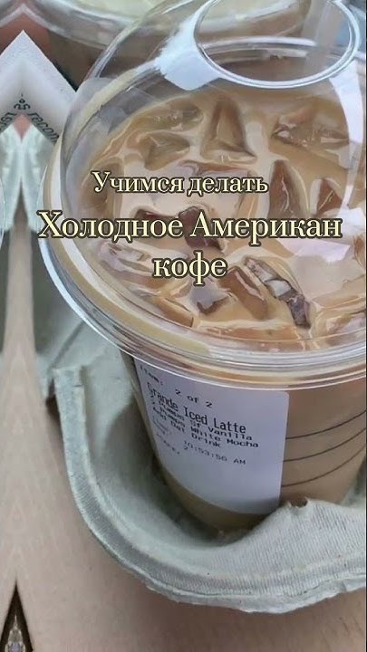 Американ пресс рецепт метод приготовления . Холодное кофе рецепт. # ...