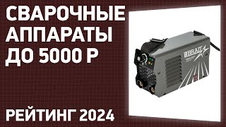 ТОП-7. Лучшие сварочные аппараты до 5000 ₽. Рейтинг 2024 года!