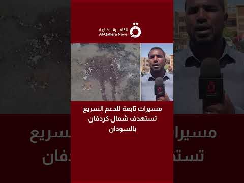 مسيرات تابعة للدعم السريع تستهدف شمال كردفان بالسودان التفاصيل مع مراسلنا