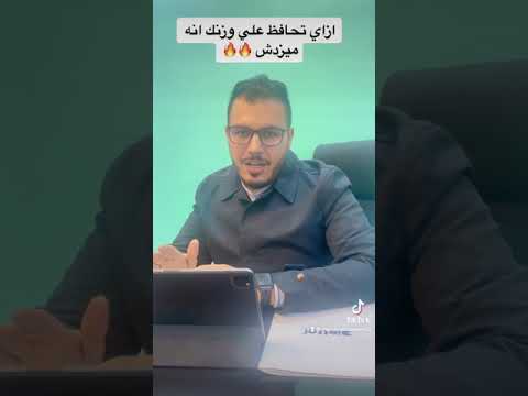 ازاي تحافظ علي وزنك ميزدش
