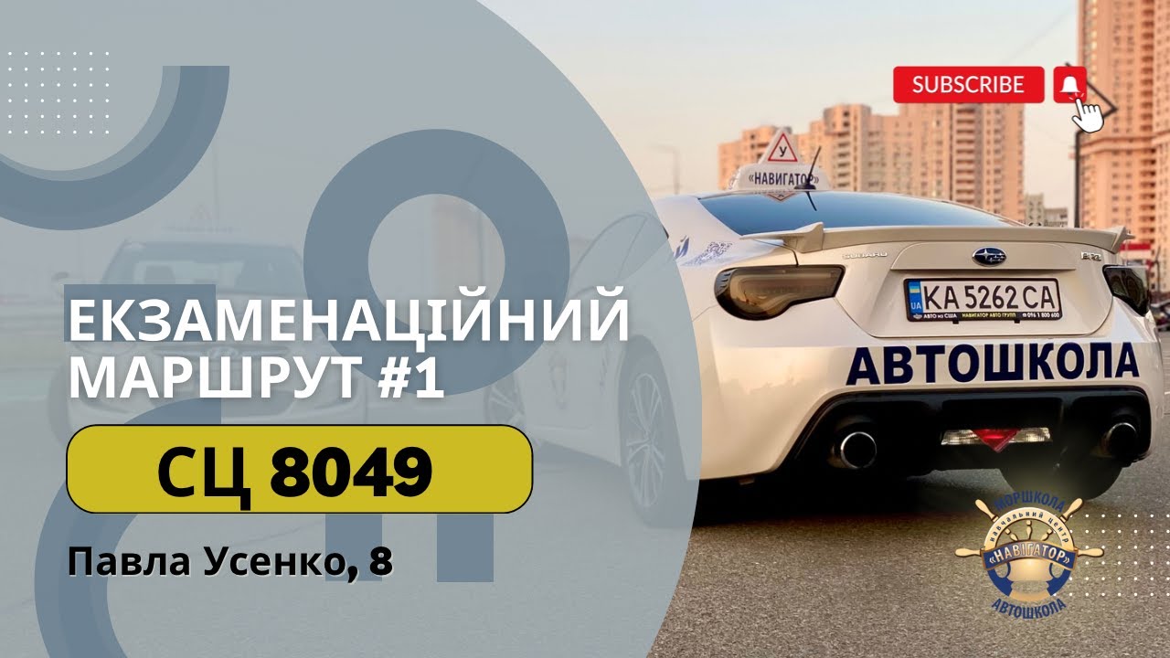 Екзаменаційний Маршрут №1, ТСЦ 8049 пул. Павла Усенко 8