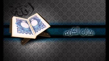 القارئ محمد البراك - سورة الغاشية