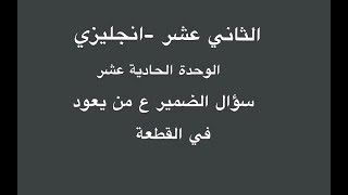 الثاني عشر -انجليزي -الوحدة الحادية عشر -سؤال الضمير عن من يعود