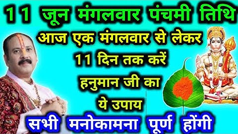 11 जून मंगलवार ज्येष्ठ मास मंगलवार से 11 दिन हनुमान जी का करे ये उपाय सभी मनोकामनाएं पूर्ण #मंगलवार