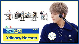 [주간 신곡] 😈내 안에 숨어 사는 괴짜 같은 Devil😈 Xdinary Heroes(엑스디너리 히어로즈)의 ＂Freakin' Bad＂♬ l EP.610