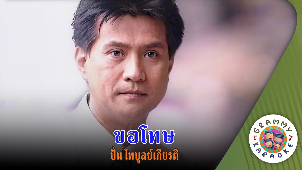 คาราโอเกะ ขอโทษ (Kor-Tod) - ปั่น ไพบูลย์เกียรติ [ Original Karaoke ]