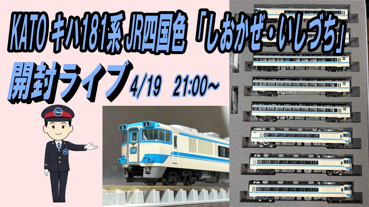 KATO キハ181系 JR四国色 「しおかぜ・いしづち」開封ライブ 4/19 21