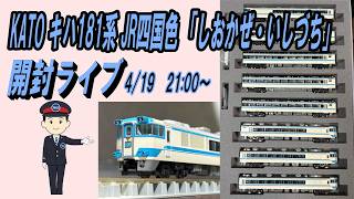KATO キハ181系 JR四国色 「しおかぜ・いしづち」開封ライブ 4/19 21