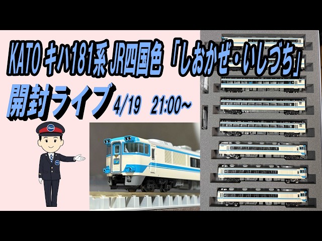 KATO キハ181系 JR四国色 「しおかぜ・いしづち」開封ライブ 4/19 21