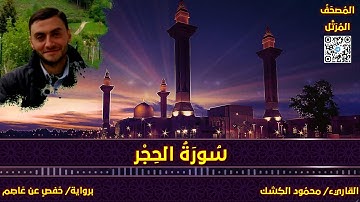 سورة الحجر | القاريء/ محمود الكشك | المصحف المرتل برواية حفص عن عاصم 📚