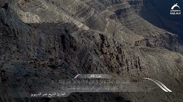 القارئ عمر الدريويز | سورة غافر