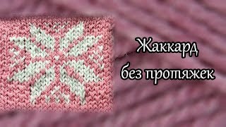 Жаккард без протяжек