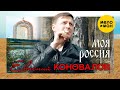 Евгений Коновалов  - Моя Россия (Official Video)