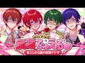 【重大告知アリ】アイドルたちがお互いの暴露を持ち寄って『でゅえるバトル💖』炎上しちゃったら告知デキナイヨ～💦【#すたぽら24hリレー生放送】