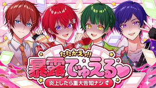 【重大告知アリ】アイドルたちがお互いの暴露を持ち寄って『でゅえるバトル💖』炎上しちゃったら告知デキナイヨ～💦【#すたぽら24hリレー生放送】