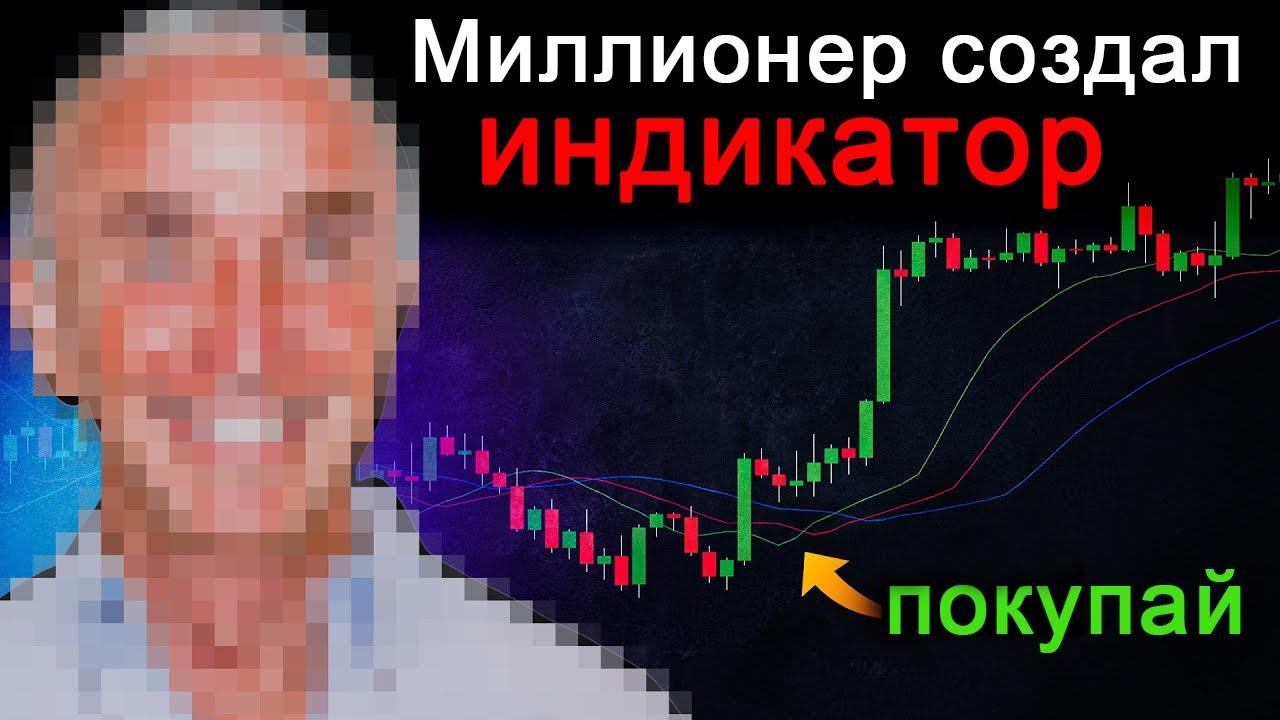 Миллионер создал индикатор, который фильтрует ЛОЖНЫЕ сигналы - YouTube