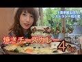 【大食い】とろとろチーズの焼きチーズカレー!4キロ!〜頑張ろう南房総〜