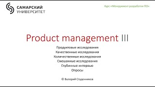 Product Management III