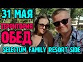 Selectum Family Resort Side - территория, обед и все снек-рестораны.