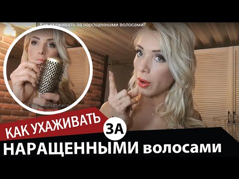 Как ухаживать за нарощенными волосами?