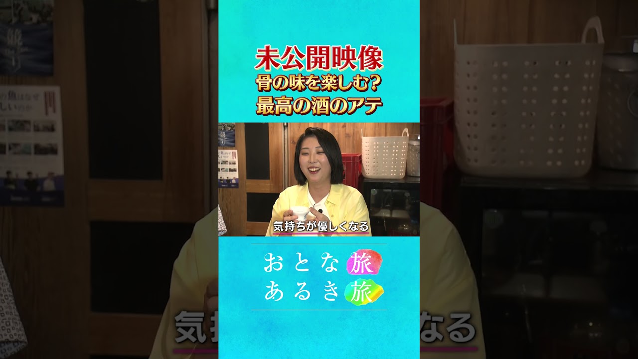 未公開～最高の酒のアテ【海と寄り添う町 兵庫・明石】潮風と旬の美食を探す旅　#おとな旅あるき旅 #traveljapan #三田村邦彦　#春本由香