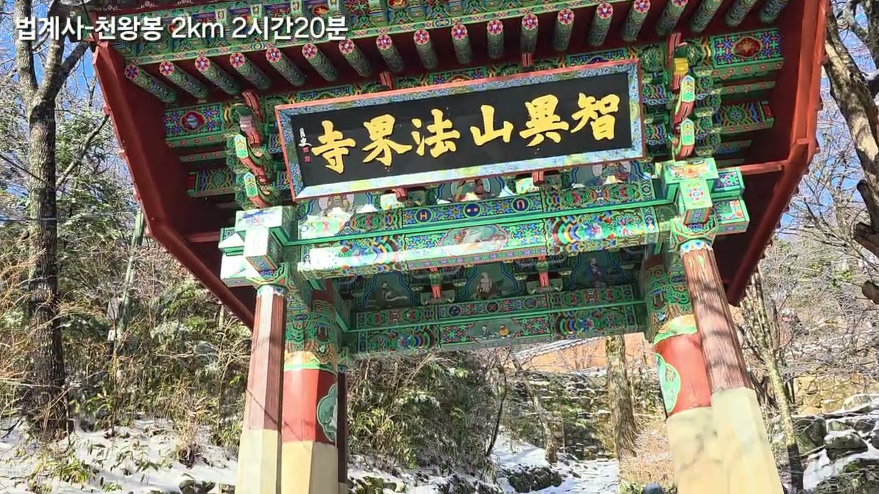 26.2.25.(수)천왕봉-제석봉-장터목-중산리 