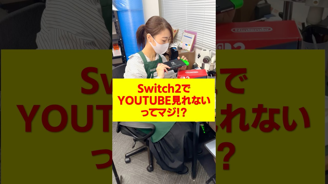 えっ壊れた⁉️Switch2ってYouTubeで見られへん⁉️ #nintendoswitch