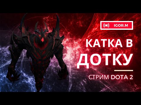 DOTA 2 // СТРИМ // ПАТЧ // Поднять ММР после завода, главная задача рабочего рода 🏭