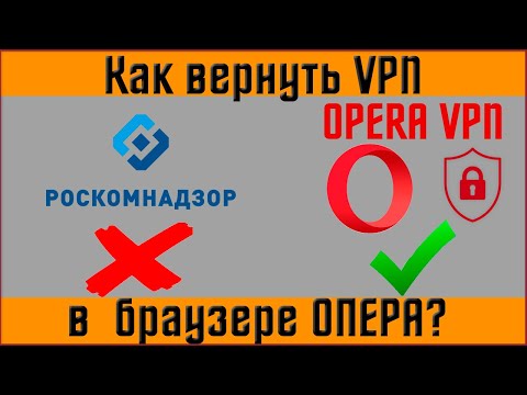 ✅Как вернуть VPN в браузер опера за 5 мин: пошаговая инструкция