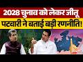 2028 Election को लेकर Jitu Patwari ने बताई बड़ी रणनीति! | Election Strategy | Politics | MP News
