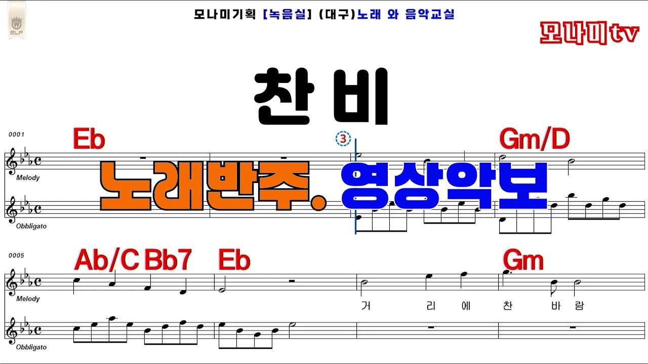 찬비 - 윤정하 영상악보 모나미tv - YouTube