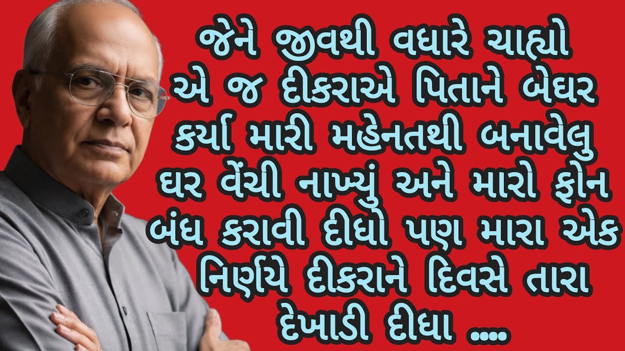 પિતાનો આકરો નિર્ણય...|gujarati story|heart touching story|emotional story|
