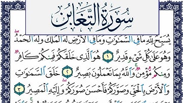 سورة التغابن مكتوبة محمد جبريل Surah Al Taghabon Mohammd Jpreel برواية حفص عن عاصم