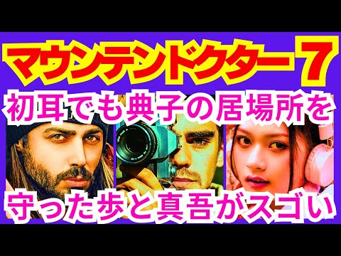 【マウンテンドクター 7話】宮本歩(杉野遥亮)と村松典子(岡崎紗絵)に江森岳人(大森南朋)が声を掛けて決断したこと「●●●●●●した江森岳人」予告感想考察ダイジェスト【ポイントまとめ】【杉野遥亮】