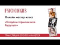 Мастер-класс Psychologies: «Создаем гармоничное будущее»