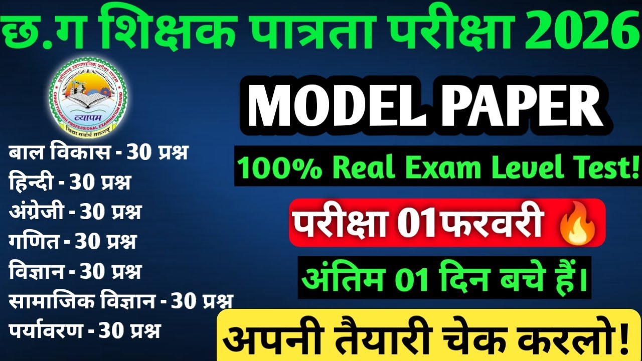 CGTET 2026| Model Paper🔥|100% वही प्रश्न जो परीक्षा में पूछे जाएंगे !|1फरवरी 💯| 